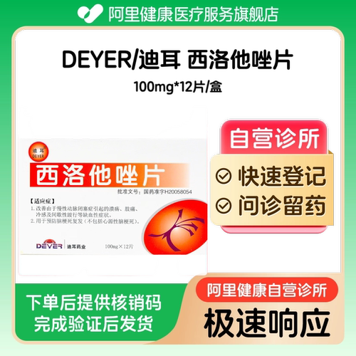 【DEYER/迪耳】西洛他唑片100mg*12片/盒（广东）诊所1小时内联系您