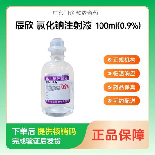 预约留药_氯化钠注射液辰欣100ml(0.9%)