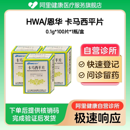 【3盒装】HWA/恩华卡马西平片0.1g*100片*1瓶/盒（广东）诊所1小时内联系您
