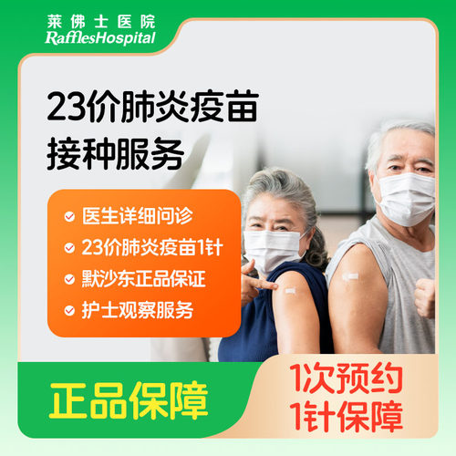 北京莱佛士医院 23价肺炎疫苗单针现货 正品保障 接种服务