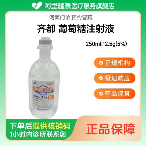 【齐都】葡萄糖注射液250ml:12.5g(5%)（河南）诊所1小时内联系您