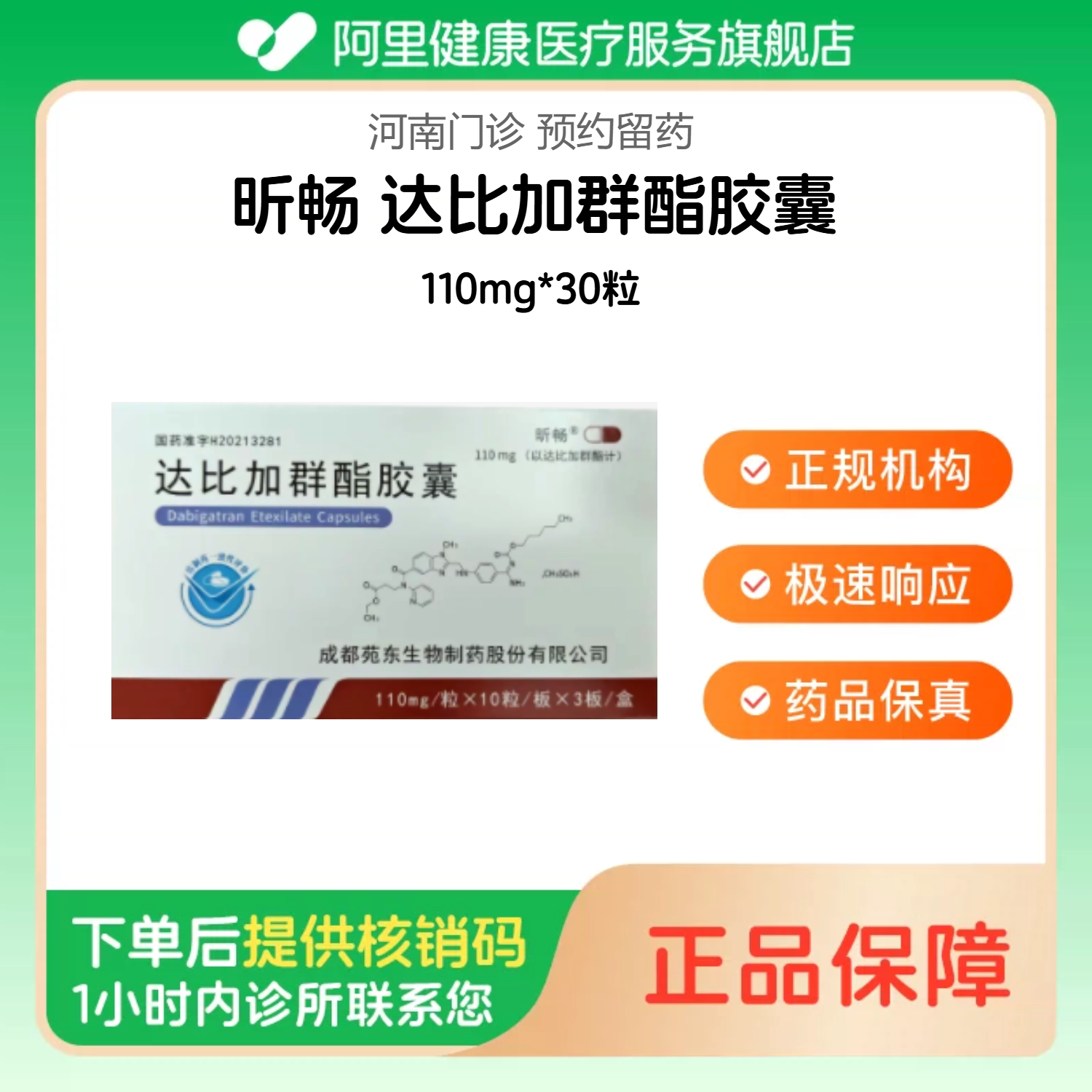 【昕畅】达比加群酯胶囊110mg*30粒（河南）诊所1小时内联系您【挂号问诊取药服务】