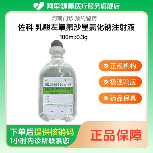 【佐科】乳酸左氧氟沙星氯化钠注射液100ml:0.3g人用 医用 国药准字（河南）诊所1小时内联系您