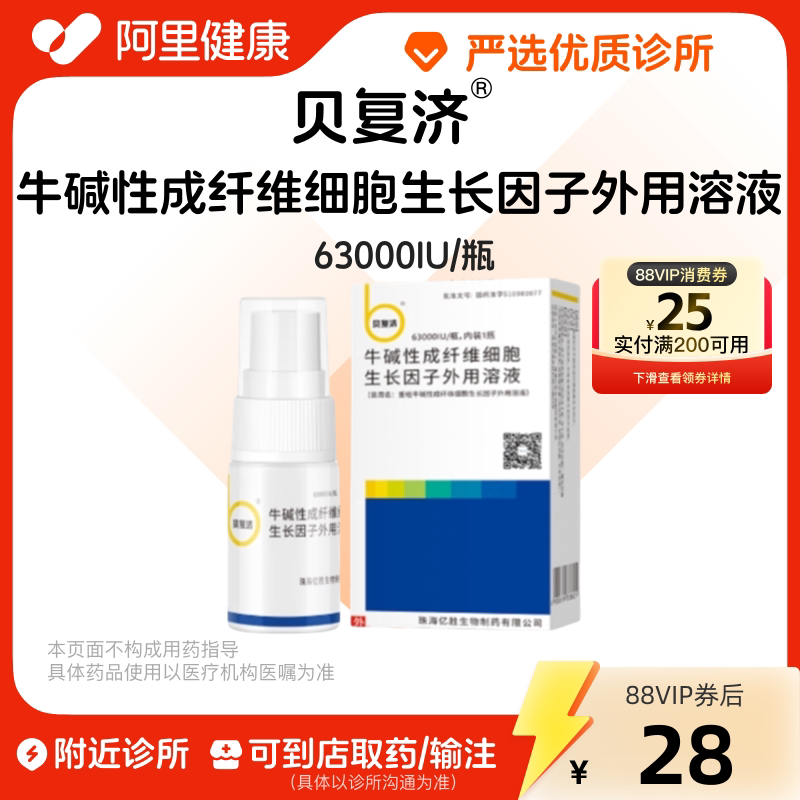 【贝复济】牛碱性成纤维细胞生长因子外用溶液63000IU/瓶 诊所1小时内联系您【挂号问诊取药服务】