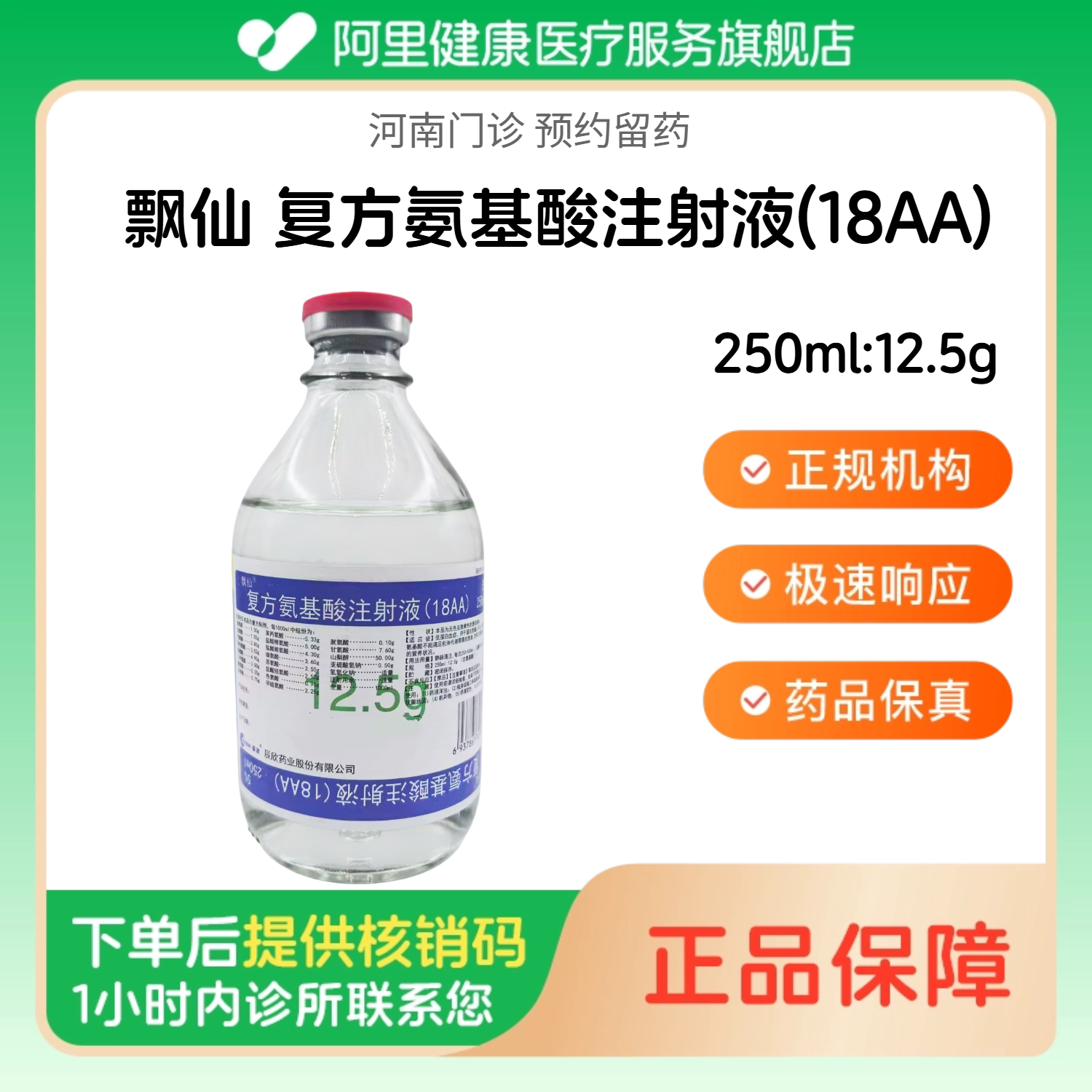 【飘仙】复方氨基酸注射液(18AA)250ml:12.5g（河南）诊所1小时内联系您 人用 医用 国药准字图片