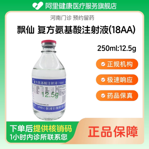 【飘仙】复方氨基酸注射液(18AA)250ml:12.5g（河南）诊所1小时内联系您 人用 医用 国药准字