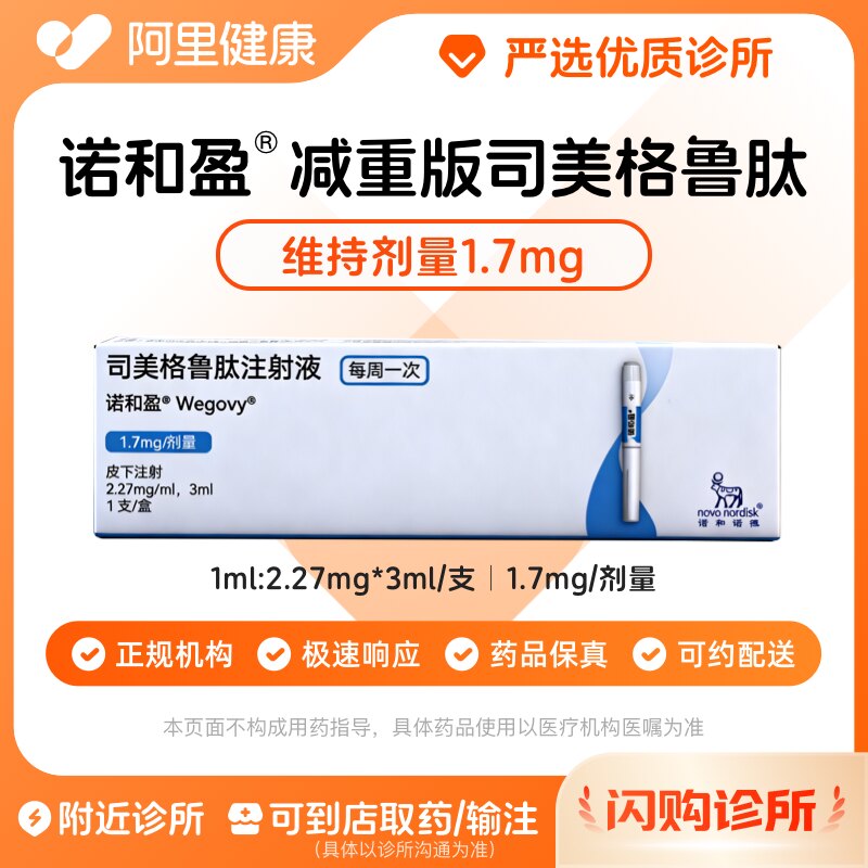 【原研】[诺和盈] 司美格鲁肽注射液 3ml(2.27mg/ml)/支1.7mg/剂量 减重针减重肥针 诊所1小时内联系您