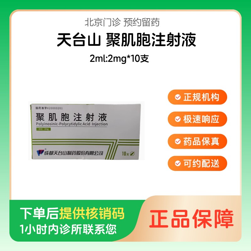 【天台山】聚肌胞注射液2ml:2mg*10支（北京）诊所1小时内联系您