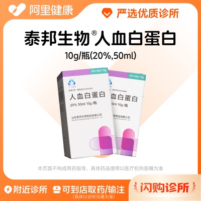 泰邦生物人血白蛋白10g/瓶诊所1小时联系您