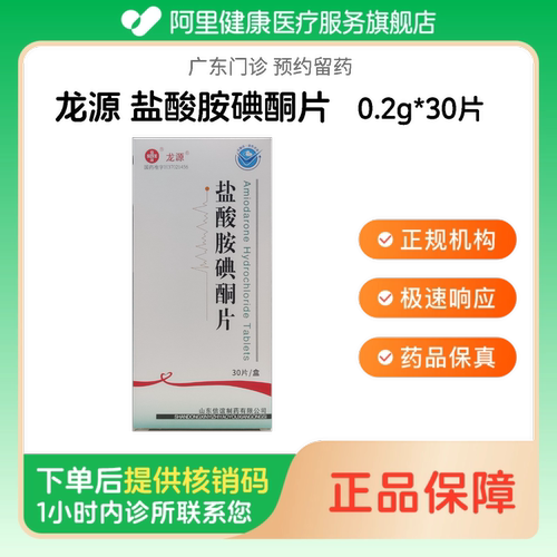 【龙源】盐酸胺碘酮片0.2g*30片（广东）诊所1小时内联系您