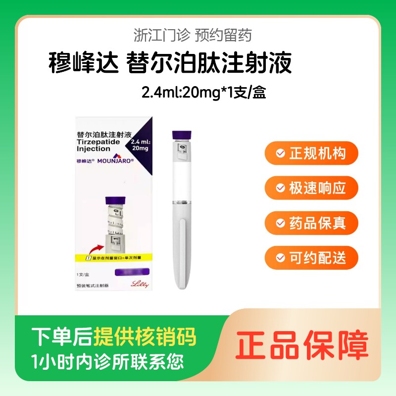 穆峰达【下单后联系诊所】替尔泊肽注射液2.4ml:20mg*1支/盒（浙江）诊所1小时内联系您图片