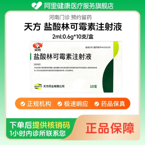 【天方】盐酸林可霉素注射液2ml:0.6g*10支/盒人用 医用 国药准字（河南）诊所1小时内联系您
