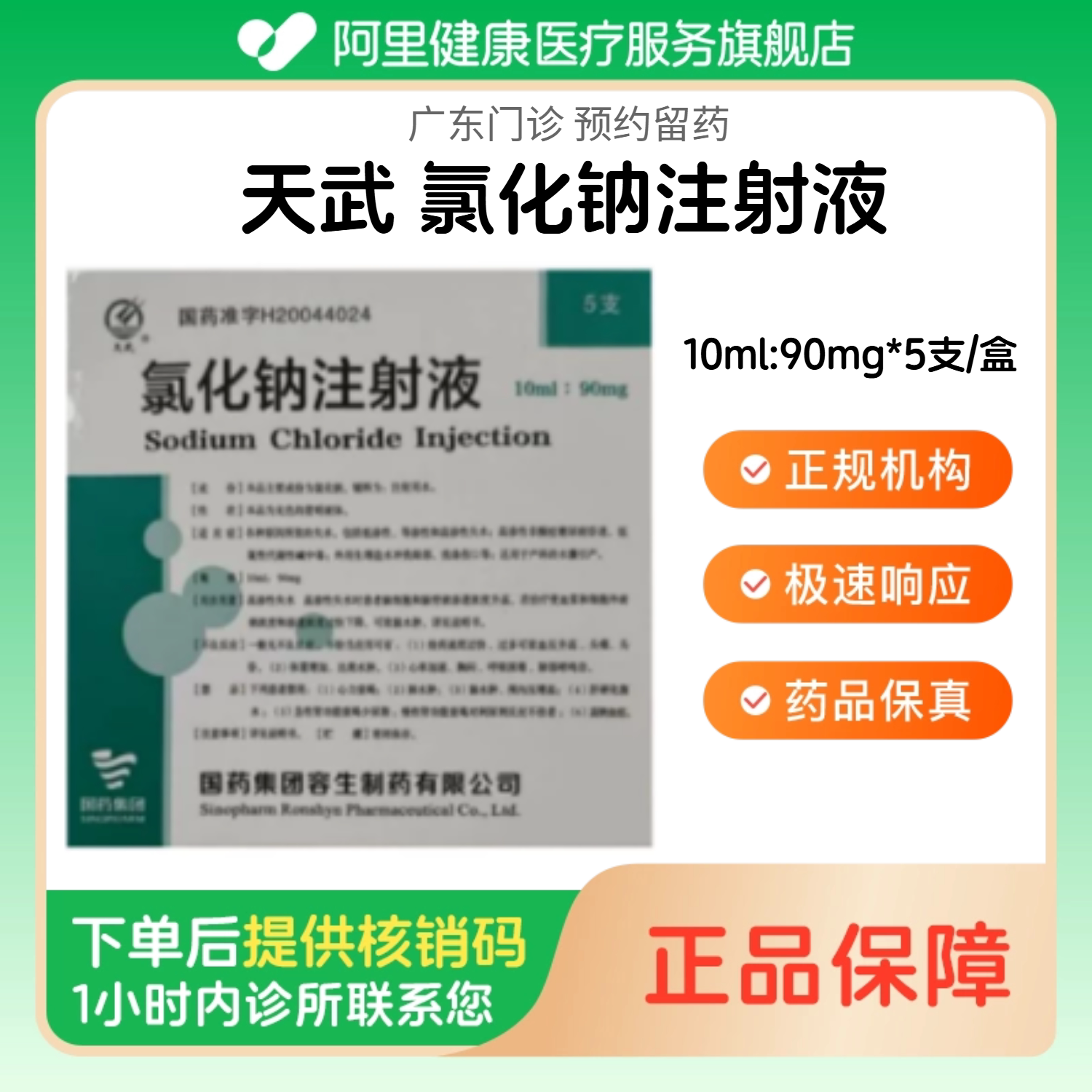 【天武】氯化钠注射液10ml:90mg*5支/盒（广东）诊所1小时内联系您图片