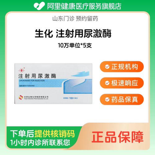 【生化】注射用尿激酶10万单位*5支（山东）诊所1小时内联系您