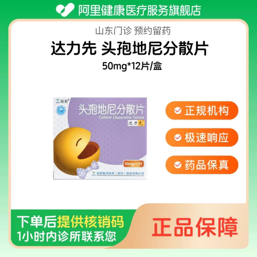 【达力先】头孢地尼分散片50mg*12片/盒（山东）诊所1小时内联系您 挂号问诊取药服务
