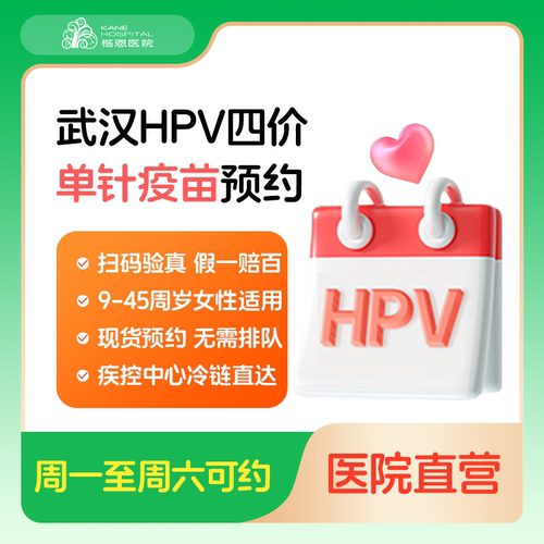 武汉楷恩医院4价HPV疫苗单针预约服务