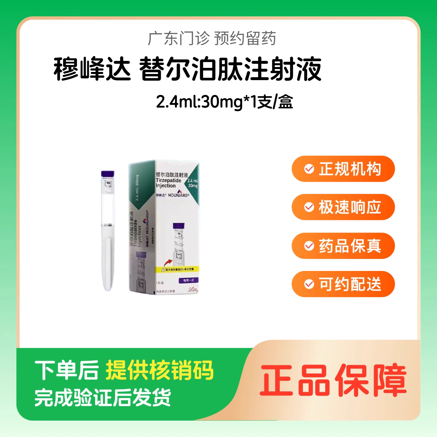 穆峰达【下单后联系诊所】替尔泊肽注射液2.4ml:30mg*1支/盒诊所1小时内联系您图片