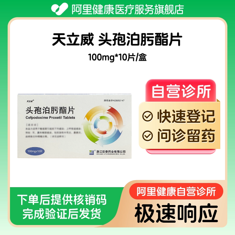 【天立威】头孢泊肟酯片100mg*10片/盒(广东)诊所1小时内联系您