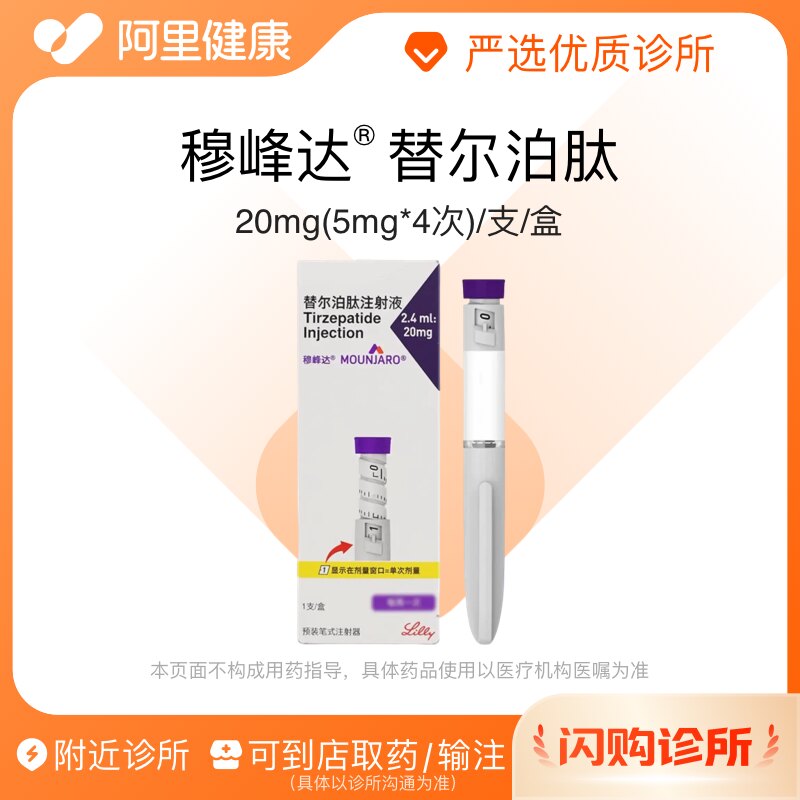 穆峰达替尔泊肽注射液20mg(5mg*4次)/支/盒诊所1小时内联系您图片