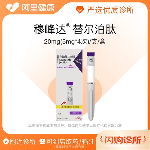 穆峰达替尔泊肽注射液20mg(5mg*4次)/支/盒诊所1小时内联系您