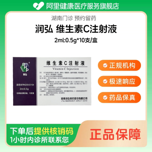 【润弘】维生素C注射液2ml:0.5g*10支/盒（湖南）诊所1小时内联系您