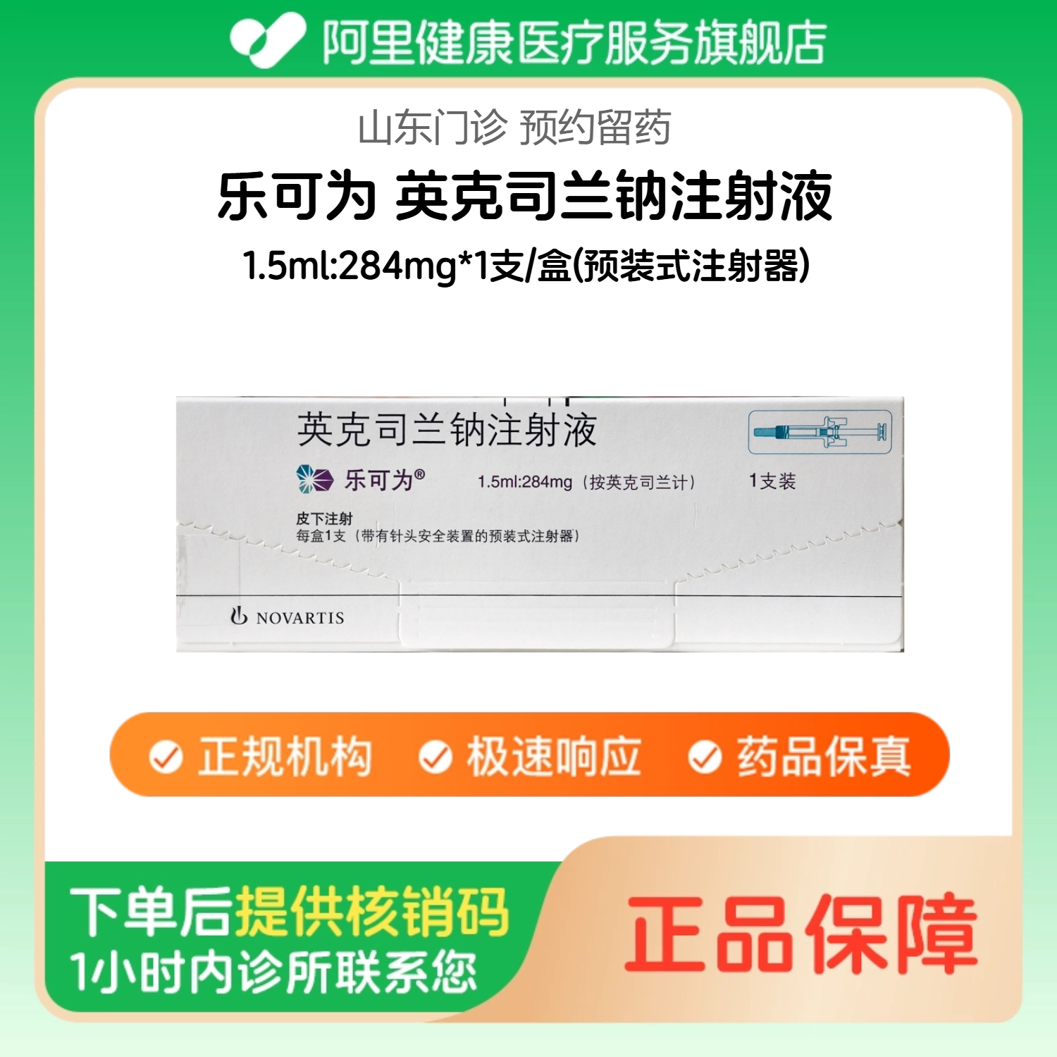 【乐可为】英克司兰钠注射液1.5ml:284mg*1支/盒(预装式注射器)（山东）诊所1小时内联系您图片