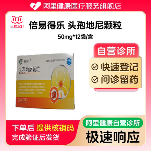 倍易得乐_头孢地尼颗粒_50mg*12袋/盒_预约留药【挂号问诊取药服务】