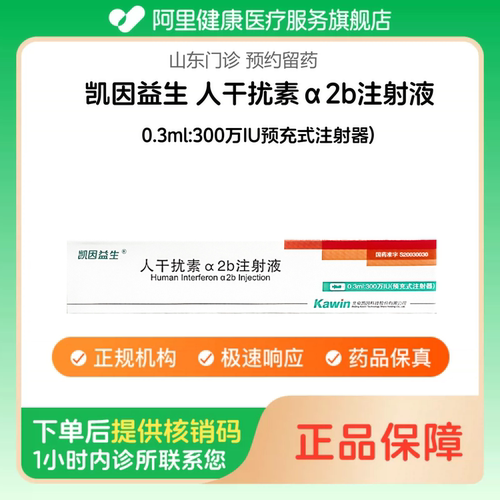 【凯因益生】人干扰素α2b注射液0.3ml:300万IU预充式注射器)（山东）诊所1小时内联系您