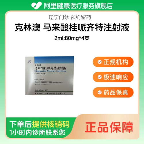 【克林澳】马来酸桂哌齐特注射液2ml:80mg*4支（辽宁）诊所1小时内联系您