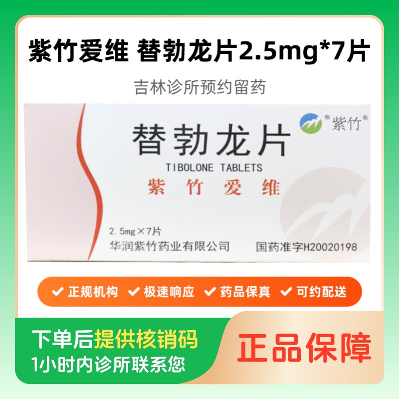 【紫竹爱维】替勃龙片2.5mg*7片(吉林)诊所1小时内联系您