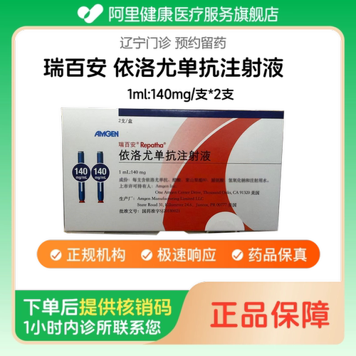 【瑞百安】依洛尤单抗注射液1ml:140mg/支*2支（辽宁）诊所1小时内联系您