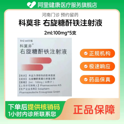 【科莫非】右旋糖酐铁注射液2ml:100mg*5支（河南）诊所1小时内联系您