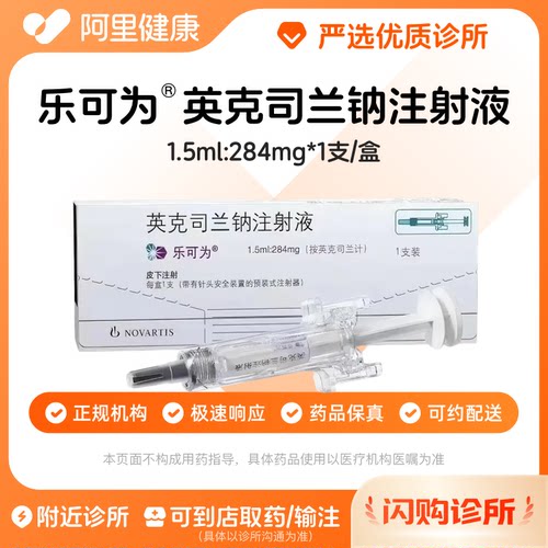 乐可为英克司兰钠注射液1.5ml:284mg*1支/盒诊所1小时联系您