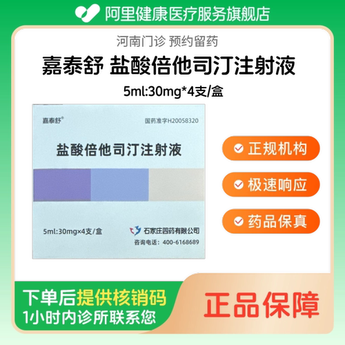 【嘉泰舒】盐酸倍他司汀注射液5ml:30mg*4支/盒（河南）诊所1小时内联系您