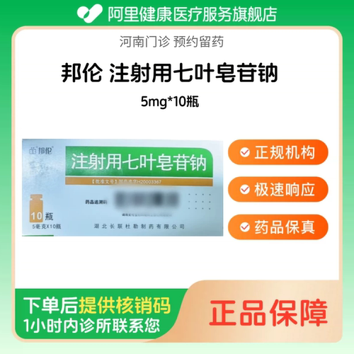 【邦伦】注射用七叶皂苷钠5mg*10瓶（河南）诊所1小时内联系您