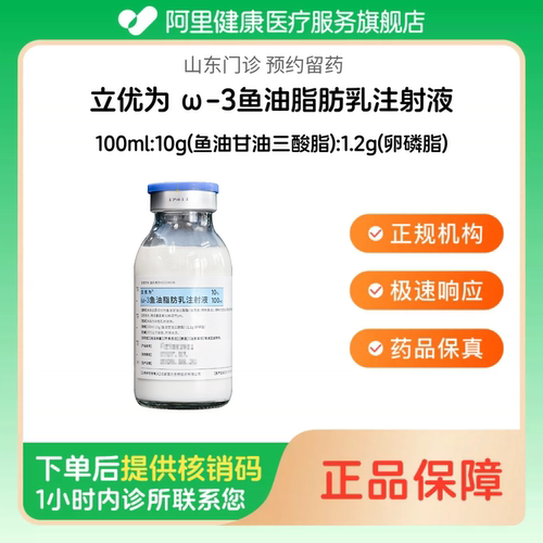 【立优为】ω-3鱼油脂肪乳注射液100ml:10g(鱼油甘油三酸脂):1.2g(卵磷脂)（山东）诊所1小时内联系您
