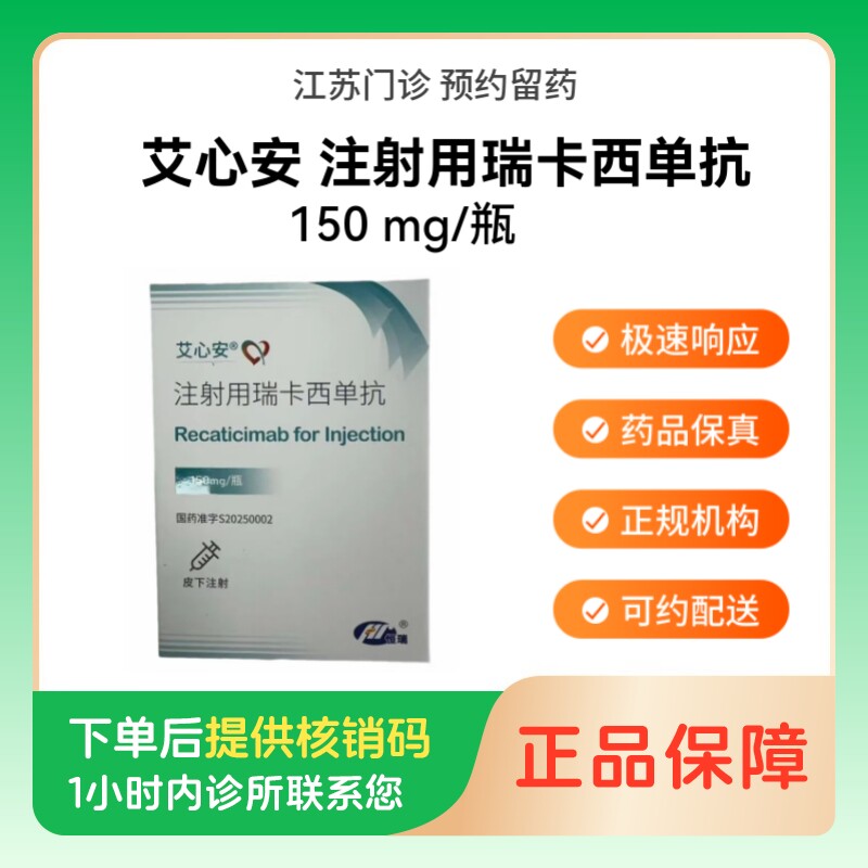 【艾心安】注射用瑞卡西单抗150mg/瓶（江苏）诊所1小时内联系您图片