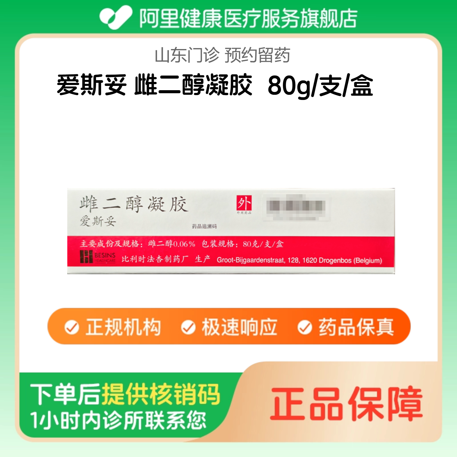 【爱斯妥】雌二醇凝胶80g/支/盒（山东）诊所1小时内联系您