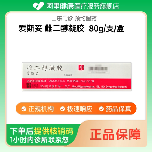 【爱斯妥】雌二醇凝胶80g/支/盒（山东）诊所1小时内联系您