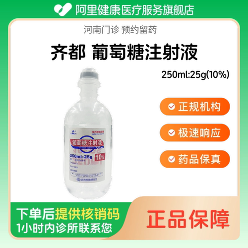 【齐都】葡萄糖注射液250ml:25g(10%)（河南）诊所1小时内联系您