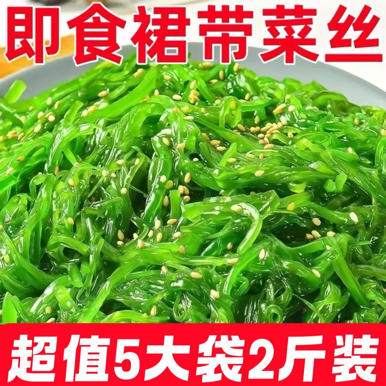 超值2斤即食裙带菜海藻沙拉海带丝海白菜丝裙带菜丝西葫芦海藻丝