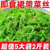 超值2斤即食裙带菜海藻沙拉海带丝海白菜丝裙带菜丝西葫芦海藻丝