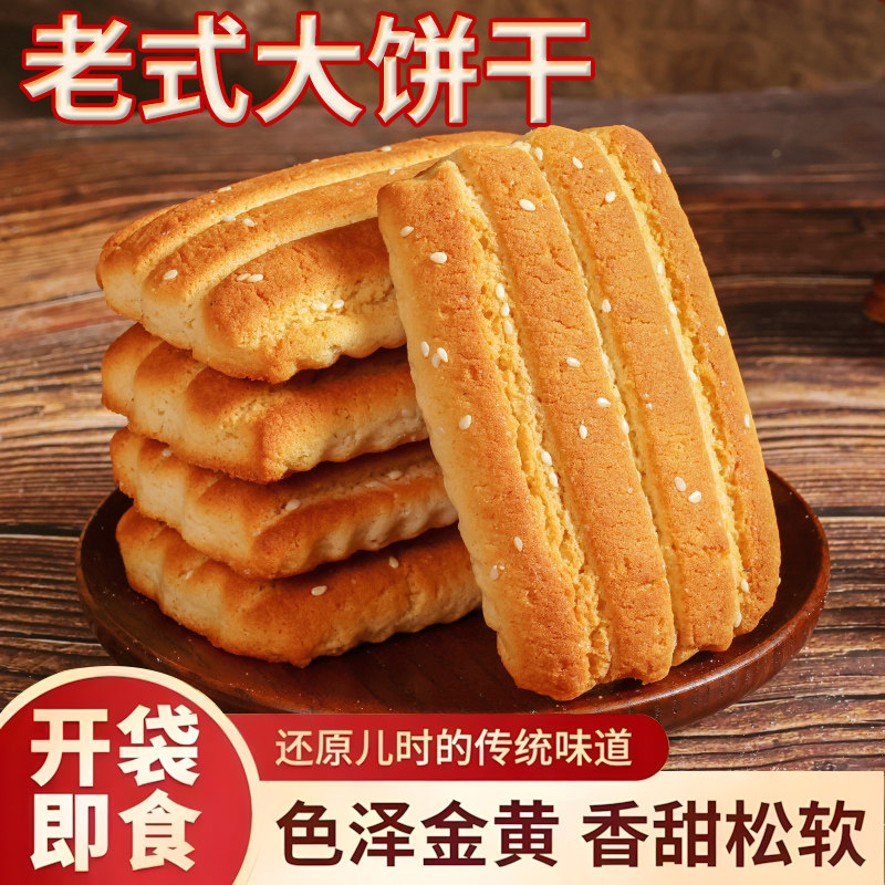 东北特产老式大饼干松软大块童年味道怀旧零食早餐下午茶鸡蛋饼干