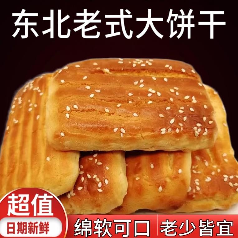东北老式大饼干纯手工特产小吃传统小吃糕点酥饼怀旧零食早餐速食