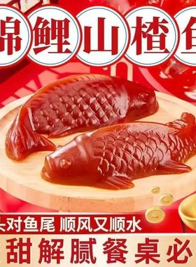 【精品山楂】正宗锦鲤山楂鱼酒店婚宴过年摆盘鱼形山楂糕锦鲤鱼