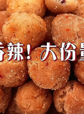 【新货热卖】香辣花生米袋装新货下酒花生多味花生麻辣味50-1000g