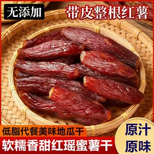破价500g】整根红瑶蜜薯干带皮烤香薯地瓜干低脂代餐追剧解馋零食