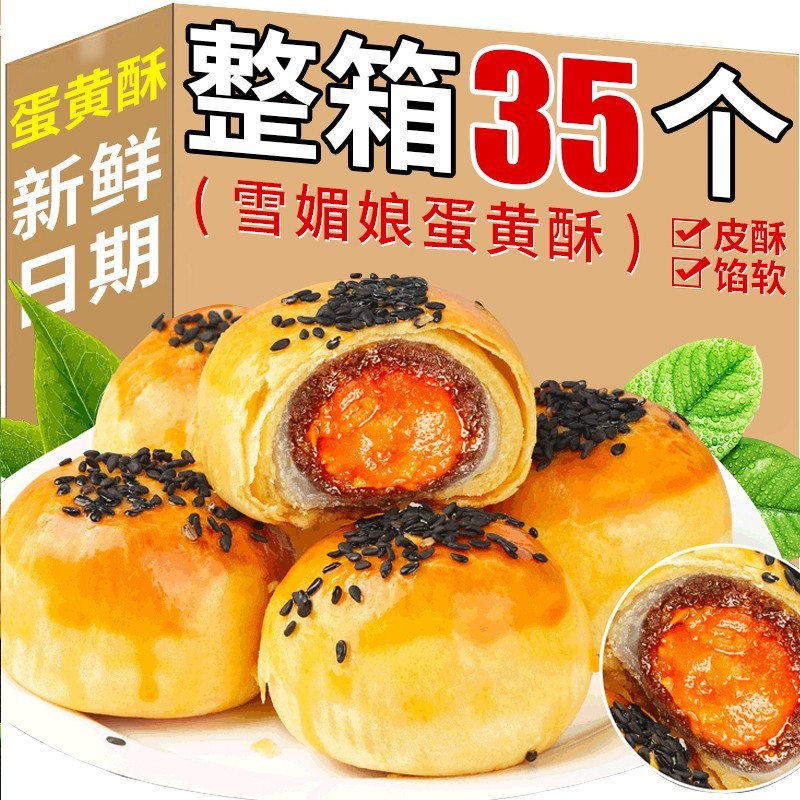 【特价35枚】雪媚娘蛋黄酥夹心食品小吃整箱糕点心解馋小零食