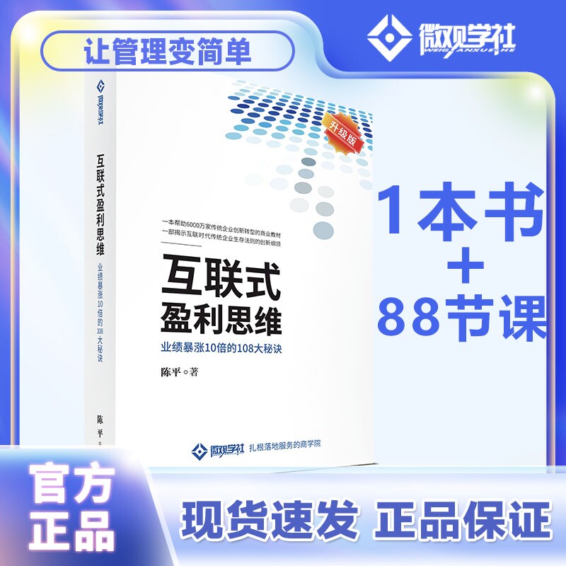 微观学社陈平  互联式盈利思维书+88节课 官方正品  包邮隔日达使用感如何?