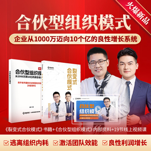 微观学社正版:合伙型组织模式+裂变式合伙模式(书课包)